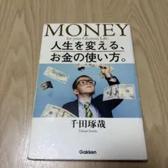 人生を変える、お金の使い方。