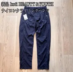 新品 koti BEAUTY&YOUTH ナイロン クライミング パンツ