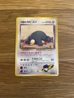 ポケモンカードゲーム　旧裏　R団のカビゴン