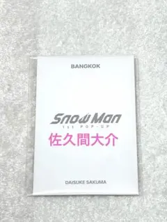 佐久間大介 フォトカードパックD