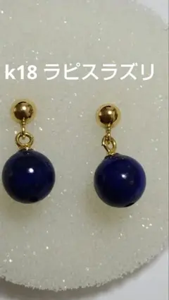 2026年最新】ラピスラズリ ピアス k18の人気アイテム - メルカリ