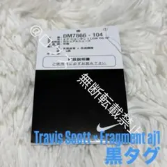 Travis Scott × Fragment aj1 黒タグ