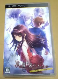 次の犠牲者をオシラセシマス -君とこの果てることない暗闇を- PSP