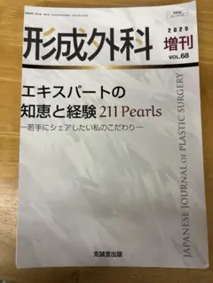 形成外科　増刊　エキスパートの知恵と経験 211Pearls