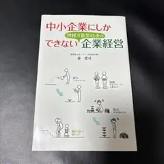 中小企業にしかできない持続可能型社会の企業経営