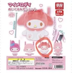 マイメロディ　ポシェット　ガチャガチャ　おすわり