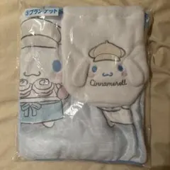 シナモロール 当たりくじ ブランケット