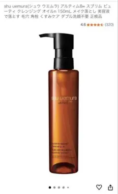shu uemura アルティム8 クレンジングオイル 150ml 新品未使用