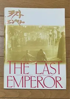THE LAST EMPEROR ラストエンペラー 映画 パンフレット