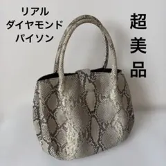 【超美品】ダイヤモンドパイソン 【リアルパイソン革】 ハンドバッグ 大容量のサムネイル