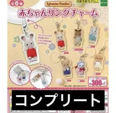 シルバニアファミリー 赤ちゃんリングチャーム 全6種 コンプリート