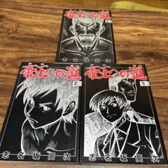 血と骨 梁石日 / 古沢優 1-3巻 全3巻セット 幻冬舎コミックス - メルカリ