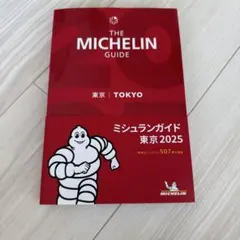 THE MICHELIN GUIDE東京. 2025 ミシュランガイド