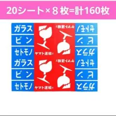 【未使用】ヤマト運輸　荷札シール 《ガラス ビン セトモノ》