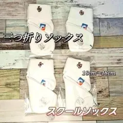 【日本製】刺繍あり　三つ折り　4足セット スクールソックス　16cm～18cm