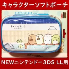 キャラクターソフトポーチ☆すみっコぐらしぬくぬく湯ごもり：NEW任天堂3DSLL