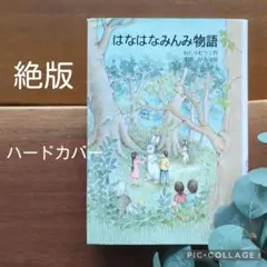 はなはなみんみ物語　第一巻　ハードカバー
