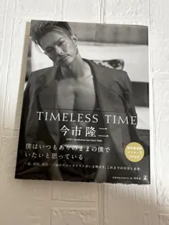 TIMELSS TIME 今市隆二 特典DVD付き