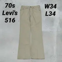 70s Levi's 516 ボタン裏23 USA製 42タロンW34 L34