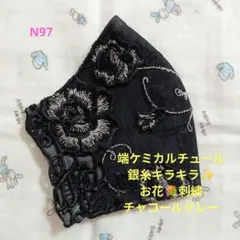 N97★端ケミカルチュール★銀糸キラキラ★お花✿刺繍レース★ハンドメイドマスク