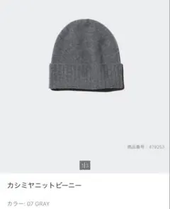 カシミヤニットビーニー グレー