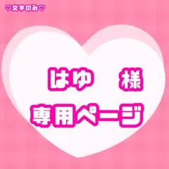 はゆ様専用ページのサムネイル