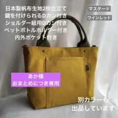 専用　ハンドメイド　3ポケット帆布のシンプルお散歩トートバッグ（マスタード他）