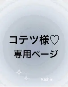 コテツ様♡専用ページ