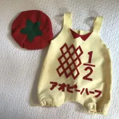 キューピーハーフ(アオピーハーフ) トマト帽子