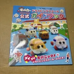 6071TYM◎PUI PUI モルカー ドライビングスクール 公式ガイドブック