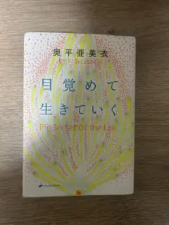 目覚めて生きていく The Secret Of the Life