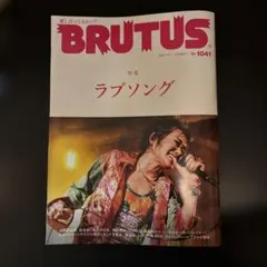 BRUTUS 1041 ラブソング特集　2025年11月