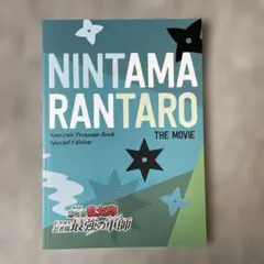 忍たま乱太郎　ドクタケ忍者隊　最強の軍師　豪華版　パンフレット