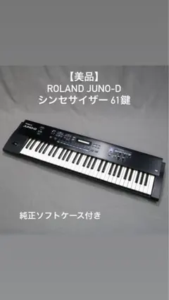 【希少】Roland JUNO-D シンセサイザー ペダル/ソフトケース付 廃盤 Roland ローランド / JUNO-D7 ベロシティー対応 76鍵