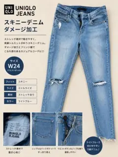 【美品】UNIQLO スキニーデニム ダメージ加工 W24 ライトブルー