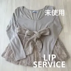 値下げ未使用】LIP SERVICEリップサービス リボン付き 刺繍フリル 長袖