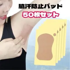 【50枚セット】脇汗防止パッド 脇汗シート ワキ汗 匂いカット 足裏 肌色 消臭