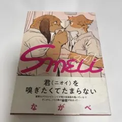 Smell ながべ