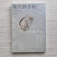 現代詩手帖 2026年7月号