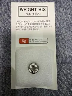 ヨネックスドライバー用　 ウエイトビス　6グラムのサムネイル