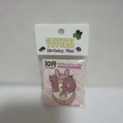 トトロ　誕生月ピンズ　10月
