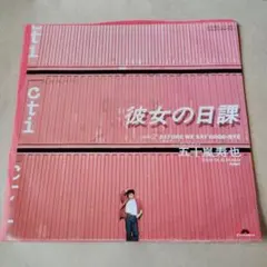 五十嵐寿也 彼女の日課 7インチレコード