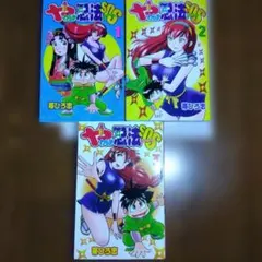 やわらか忍法SOS 全巻セット 帯ひろ志 コミックボンボン - メルカリ