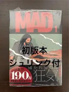 ☀️ 初版 最新刊付き帯付き新品 MAD 全巻 ☀️ ☀️ 初版 最新刊付き帯付き新品 MAD 全巻 ☀️ - メルカリ