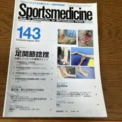 Sportsmedicine 143号 足関節捻挫