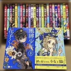 【全巻セット】地縛少年花子くん 0-25巻 まとめ売り あいだいろ【匿名配送】