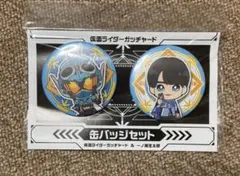仮面ライダーガッチャード　缶バッジセット　ガッチャード&一ノ瀬宝太郎のサムネイル