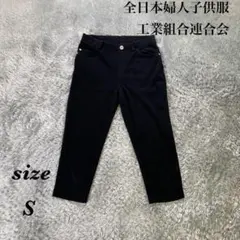全日本婦人子供服工業組合連合会 (S) 黒パンツ クロップド丈 ストレッチのサムネイル