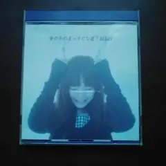 aiko 夢の中のまっすぐな道 CD