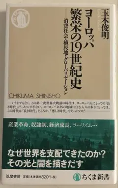 ヨーロッパ 繁栄の19世紀史 消費社会・植民地・グローバリゼーション